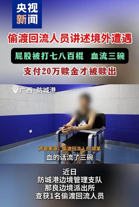 偷渡回流人员讲述境外遭遇